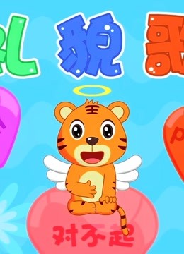 贝乐虎早教启蒙经典儿歌大全100首《礼貌歌》