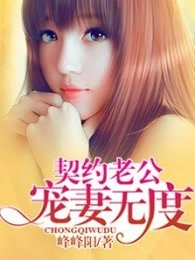 契约老公，宠妻无度