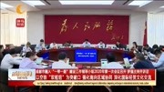 成都市融入“一带一路”建设工作领导小组2020年第一次会议召开资讯搜索最新资讯爱奇艺