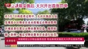 未按规定公示物业服务信息 物业新规实施后大兴开出首张罚单资讯搜索最新资讯爱奇艺