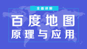 Java基础教程全面讲解百度地图原理与案例应用 04百度地图账号和应用知识名师课堂爱奇艺