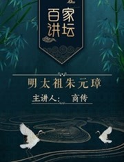 百家讲坛：明太祖朱元璋