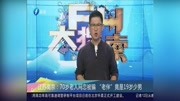 江苏南京:70岁老人网恋被骗“老伴”竟是19岁少男资讯搜索最新资讯爱奇艺