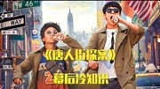 《唐人街探案》冷知识:王宝强金牙是真的,导演为他延迟40天拍摄片花完整版视频在线观看爱奇艺