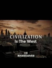 文明：西方是否已成为历史