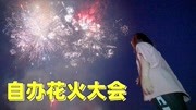 《殷乐与殷文的生活vlog》第20200519期直男老公为过520把老婆骗去乡下,自办了一场花火大会生活完整版视频在线观看爱奇艺