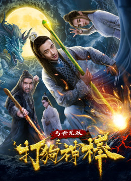 Watch the latest 蓋世無雙之打狗神棒 (2020) online with English subtitle for free English Subtitle