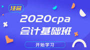 【2020最新注会】零基础cpa会计基础班(完整免费) 第27章第1讲 合并报表的合并范围知识名师课堂爱奇艺