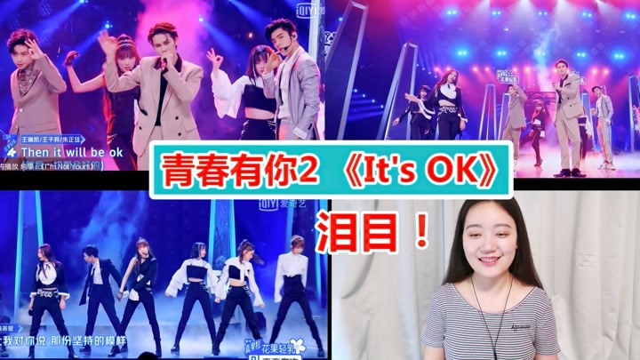 青你2reaction师兄合作舞台《it"s ok》,大厂女孩的青春回来了!
