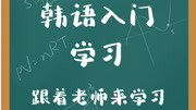 韩语入门学习跟着老师把韩语学习扎实 发音视频1知识名师课堂爱奇艺