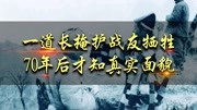 抗日道长手刃5个鬼子,为掩护战友,28岁牺牲,70年后照片被发现纪录片完整版视频在线观看爱奇艺