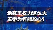 《历史人物故事为题材的历史类短视频纪录片》第20200526期地府权利这么大,玉皇大帝为何让地藏王菩萨管?玉帝:随时换人纪录片完整版视频在线观...