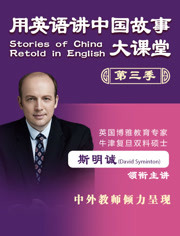 用英语讲中国故事大课堂 第三季