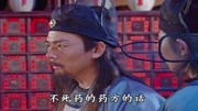 皇朝太医26:平常找王九拿不死药,王九不得已道出当年真相第1集皇朝太医26:平常找王九拿不死药,王九不得已道出当年真相片花完整版视频在线观看...