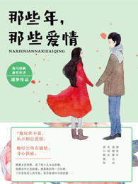 那些年，那些爱情