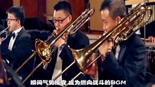 中国神曲”终于霸气一回，交响乐版《最炫民族风》，帅到起飞！