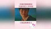 高品格单恋 娱乐界总裁与山村少女的相知相爱故事第2集霸道总裁的撩妹技能,属下表示很无奈原创完整版视频在线观看爱奇艺