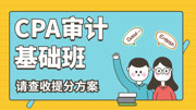 【2020注会】零基础CPA审计基础班 001.第十四章审计沟通 第1讲 注册会计师与治理层的沟通1知识名师课堂爱奇艺