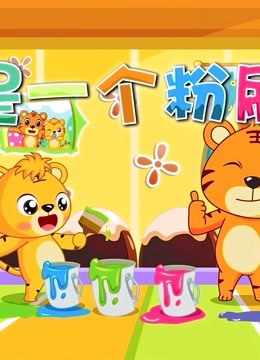 经典儿歌大全之贝乐虎儿歌100首《我是一个粉刷匠》