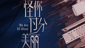 Watch the latest We Are All Alone Episode 15 online with English subtitle for free English Subtitle
