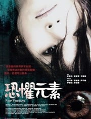 恐惧元素(2007)