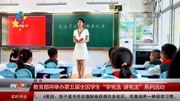 教育部将举办第五届全国学生 “学宪法 讲宪法”系列活动资讯搜索最新资讯爱奇艺