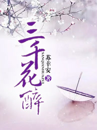 三千花醉