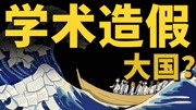 《基德的篝火会》第20200622期关于中国学术造假的真相科技完整版视频在线观看爱奇艺