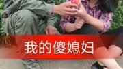 我的傻媳妇搞笑完整版视频在线观看爱奇艺