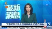  百事可乐公司出现确诊病例 已停产停业资讯搜索最新资讯爱奇艺