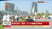 乘风破浪的“熊猫”们 今天嗨翻天府绿道资讯搜索最新资讯爱奇艺