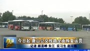 今日起 唐山公交线路全面恢复运营资讯搜索最新资讯爱奇艺