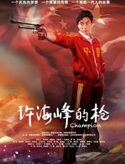 王放放简介:时间回溯到1979年,当时还是下乡知青的许海峰