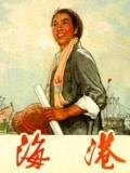 海港