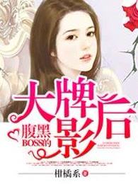 腹黑BOSS的大牌影后