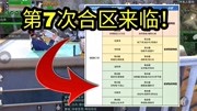 《明日之后【一心】》第20200708期明日之后:7月迎来大合区!合区名单公布,白嫖改名卡机会来临游戏完整版视频在线观看爱奇艺