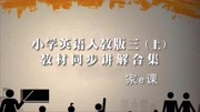 小学英语三年级上册教材同步,提前预习,掌握英语语法、句型知识知识名师课堂爱奇艺