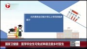 国家卫健委: 医学毕业生可免试申请注册乡村医生资讯搜索最新资讯爱奇艺