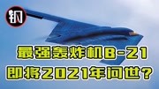 美军隐身轰炸机B21将2021年问世?上一代B2服役30年依旧世界最强军事完整版视频在线观看爱奇艺