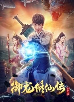 線上看 御龍修仙傳 (2018) 帶字幕 中文配音，國語版