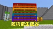 《我的世界明月庄主红石日记》第20200718期适合服务器的红石娱乐设施!随机数生成器!游戏完整版视频在线观看爱奇艺