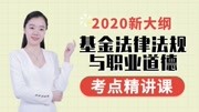 【2020新大纲】基金从业资格证考试 ✿ 基金法律法规 第六章 考点3 封闭式基金的认购知识名师课堂爱奇艺