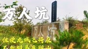 实拍千年古村“万人坑”,有大量日本人留下痕迹,看上去万分沉痛生活完整版视频在线观看爱奇艺