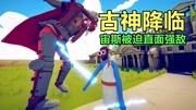 全面战争模拟器:古神不灭狂雷降临,宙斯被迫直面强敌!原创完整版视频在线观看爱奇艺