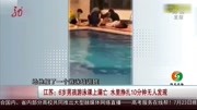 江苏:6岁男孩游泳课上溺亡 水里挣扎10分钟无人发现资讯搜索最新资讯爱奇艺