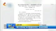 浙江大学回应“未开除强奸犯学生”启动后续调查资讯搜索最新资讯爱奇艺