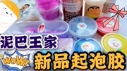 网红史莱姆大开箱,全都是泥巴王家的新品,这么贵值不值?无硼砂生活完整版视频在线观看爱奇艺