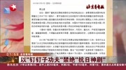 以＂钉钉子功夫”禁绝＂抗日神剧”资讯搜索最新资讯爱奇艺