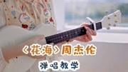 周杰伦经典单曲《花海》尤克里里弹唱教学音乐背景音乐视频音乐爱奇艺