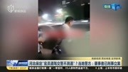 河北保定“官员酒驾交警不测酒”?当地警方:肇事者已刑事立案资讯搜索最新资讯爱奇艺